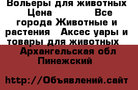 Вольеры для животных › Цена ­ 17 710 - Все города Животные и растения » Аксесcуары и товары для животных   . Архангельская обл.,Пинежский 